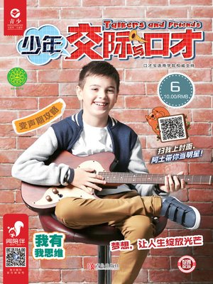 cover image of 少年交际与口才（2019.6）